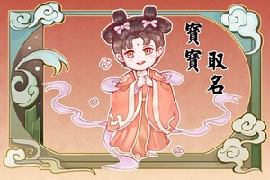 常姓女孩取名 常姓女取優雅大氣名字