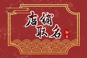 簡單大氣的串串店名字 簡潔好聽的串串店取名