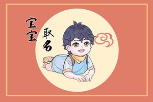 宋氏男寶寶取名字大全 宋姓最潮的男孩名字大全