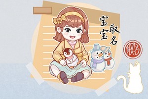鄒姓女孩取名優雅大氣 獨一無二洋氣鄒姓女孩名