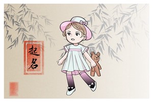 姓高屬兔的女寶寶怎麼取名字 印象深刻通俗好記