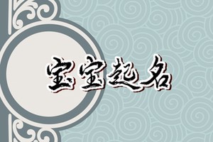 黃姓女孩取名大全 黃姓女孩有涵養的名字