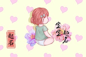 好聽女孩名字帶寓意的 女孩高雅有涵養的名字