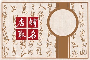 溫馨治癒系小店名字 能吸引年輕人的店鋪名