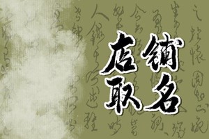 有創意的鞋店名字 簡單好記的鞋店名字