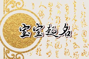 荀姓女孩取名 優雅好聽的荀姓女孩名字