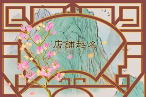 好聽高雅又聚財的女孩名字 取溫柔好名技巧