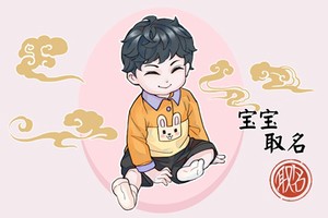 大年初一生的男孩取什麼名 優選好聽的寶寶名字