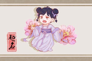 謝姓女孩起名有氣質的 獨一無二好聽的謝姓女孩取名