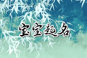 屬兔的取名字宜用字 免費屬兔取名分享