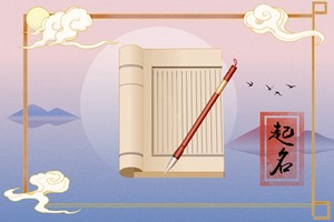 姓李五行屬金屬土的男孩名字 古風色彩的男寶寶名字