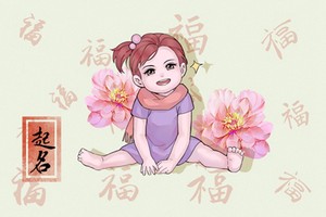 春節生的女孩取什麼名字 溫柔仙氣的名字