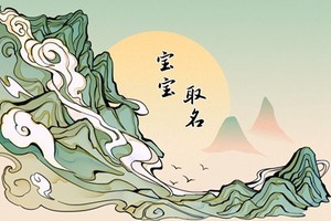 春節前後出生的孩叫什麼名字 寶寶最吉利的名字