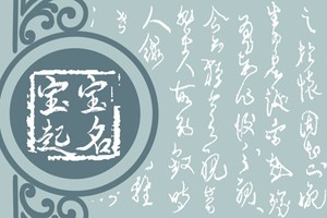 屬兔男孩起名宜用字 屬兔高端大氣名字
