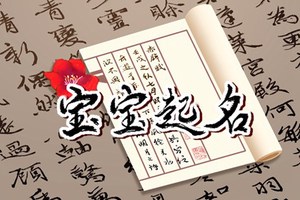 除夕取名字 除夕出生寶寶吉祥如意名字大全