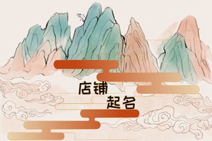 網紅宵夜店名字 開宵夜店取什麼名字好