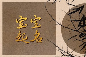 兔年寶寶起名宜用字 寓意美好的寶寶名字大全