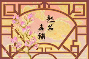 有創意的雞肉店名字 簡單大氣好記的雞肉店名
