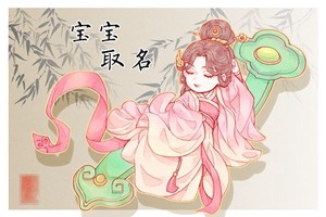 怎樣給嬰兒取名 新生兒取名大全