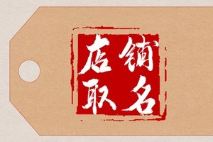 屬兔開店起名幾個字好 屬兔開店取什麼名字