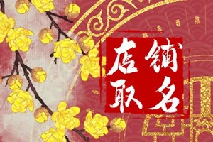 過目不忘的麻辣燙店名字 麻辣燙店名字怎麼取