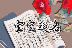 五行屬火最旺的字女孩 展現女生國色天香的名字