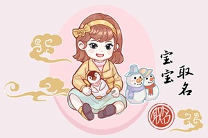 雷姓女寶寶起名大全兔寶寶 姓雷的女孩名字100分